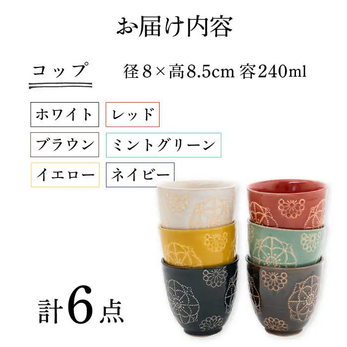 【波佐見焼】コップ 6点セット ステッチ 【藍染窯】 湯呑み カップ フリーカップ [JC127]