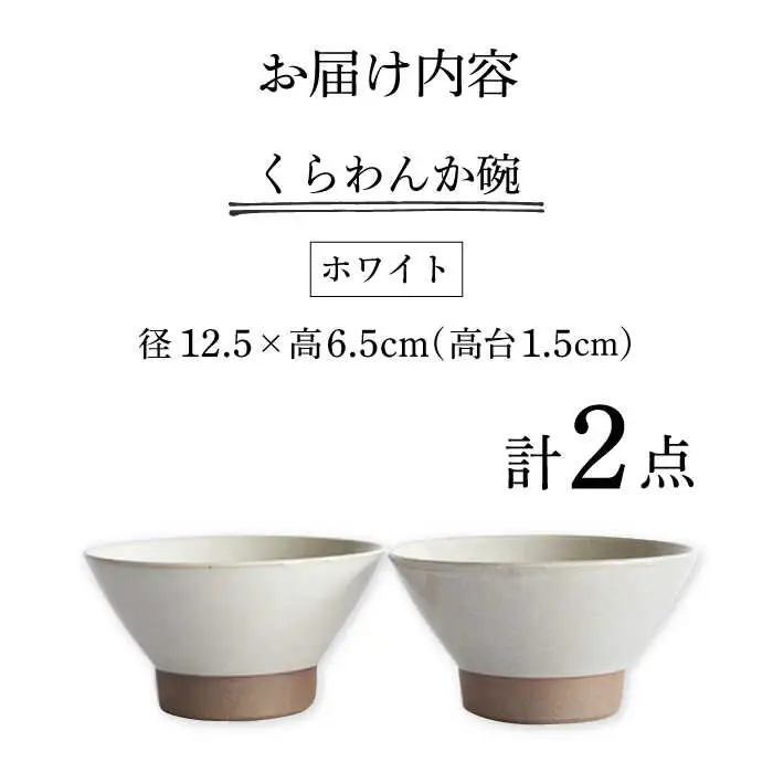 【波佐見焼】茶碗 2点セット ホワイト×ホワイト Furelu 【藍染窯】 くらわんか碗 ペア  [JC129]