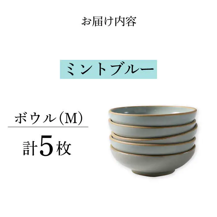【波佐見焼】CoCon（ここん）ボウルM  ミントブルー ５個セット 食器 皿【福田陶器店】[PA299] 波佐見焼