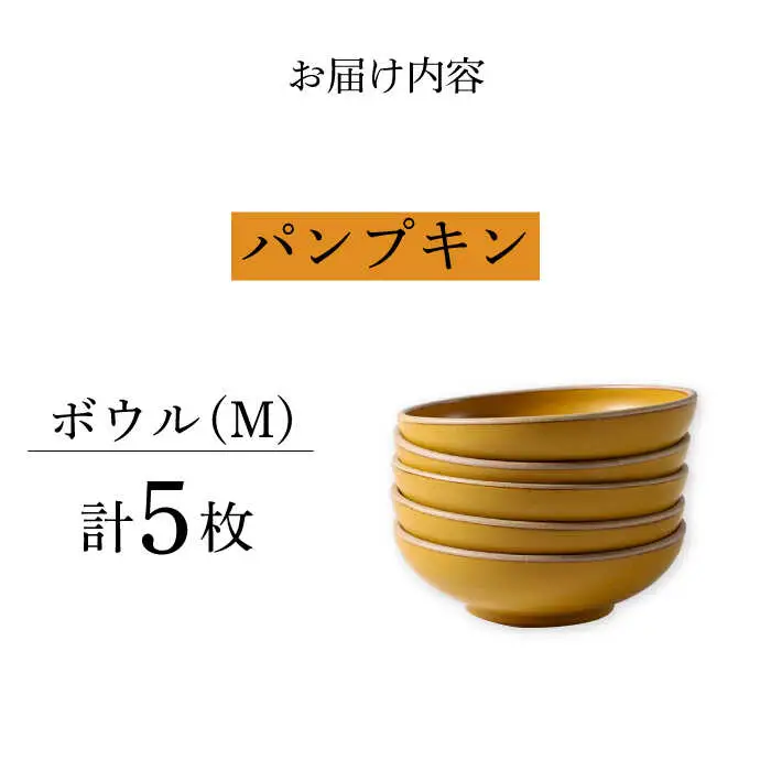 【波佐見焼】CoCon（ここん）ボウルM パンプキンカラー５個セット 食器 皿【福田陶器店】[PA300] 波佐見焼