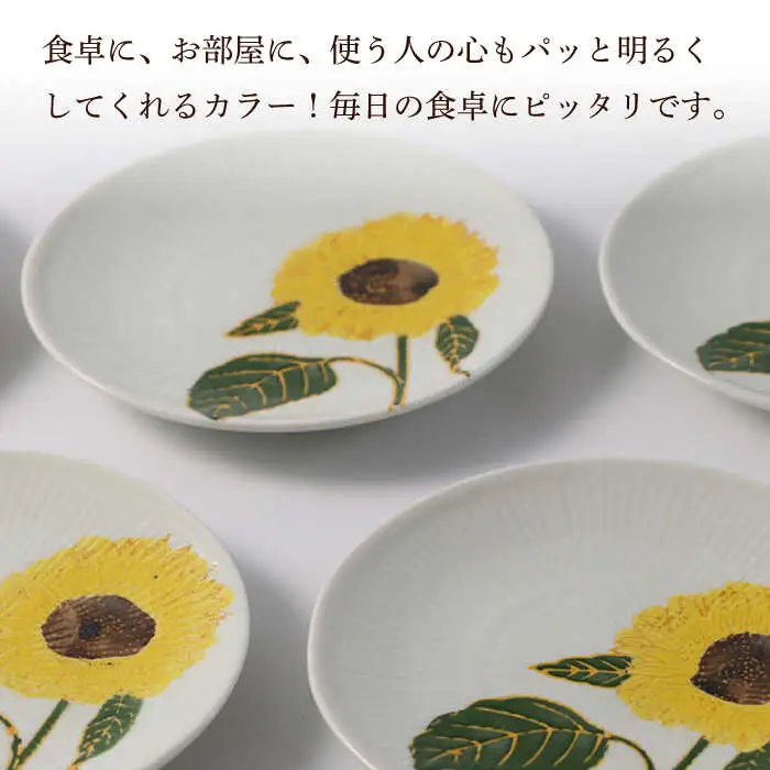 【波佐見焼】向日葵（ひまわり）イエロー 取皿５点セット 食器 プレート【福田陶器店】[PA310] 波佐見焼