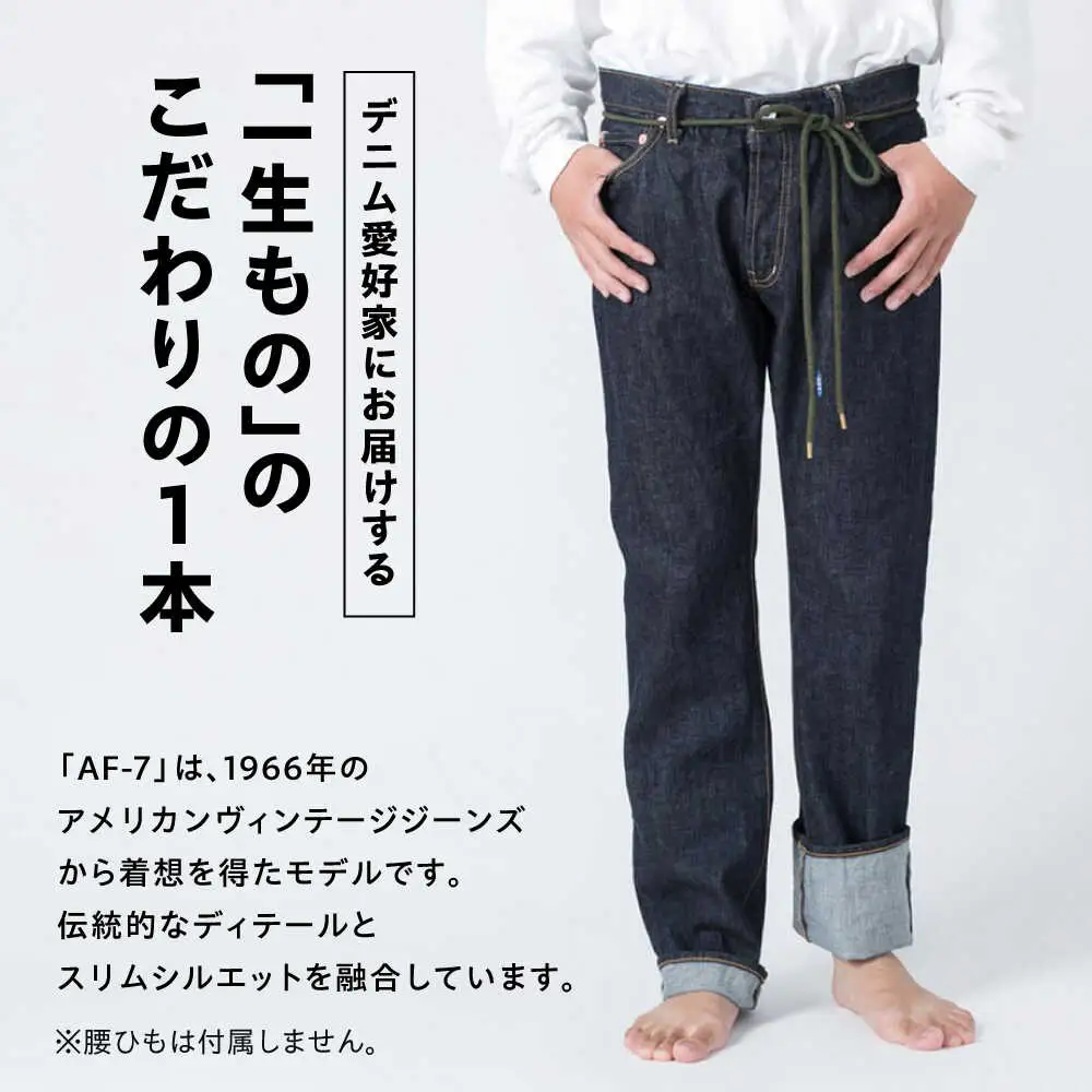 受注生産 スリムジーンズ セルビッチデニム 日本製 ジーパン デニム パンツ アメカジ メンズ スリムデニム ハンドメイド AF-7 66 アトリエフロート 糸島市 / atelier FLOAT [AAF005] 