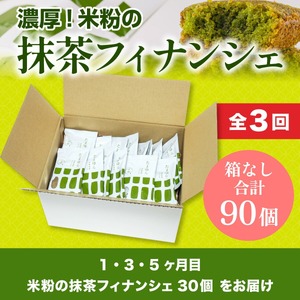 ＜定期便・全3回(隔月)＞＜簡易包装＞米粉の抹茶フィナンシェ(計90個) 宇治茶 宇治抹茶 抹茶 フィナンシェ 菓子 スイーツ 訳アリ 抹茶フィナンシェ 抹茶スイーツ 和スイーツ 【uj-CM023】【千休】