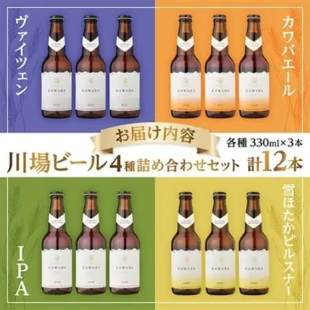 川場ビール詰め合わせセット_ビール びーる 地ビール 詰め合わせ 飲み比べ 4種 セット 川場ビール 酒 お酒 さけ 麦酒 アルコール 飲料 贈答 ギフト プレゼント 贈り物 ヴァイツェン カワバエール 雪ほたかピルスナー IPA 群馬県 送料無料_【1340790】