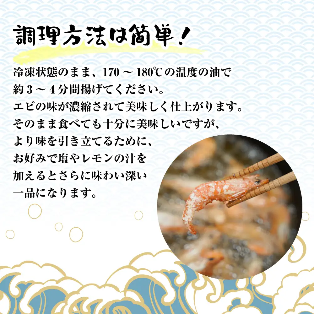 淡路島産 海老の唐揚げ（川津エビ） 1kg