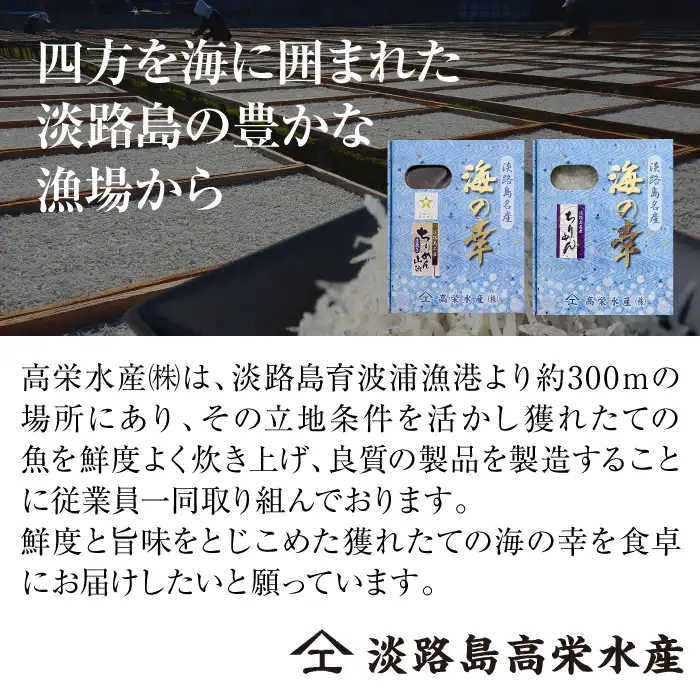 淡路島 高栄水産、生炊きちりめん山椒と天日干しちりめんじゃこのセット 300g×2箱