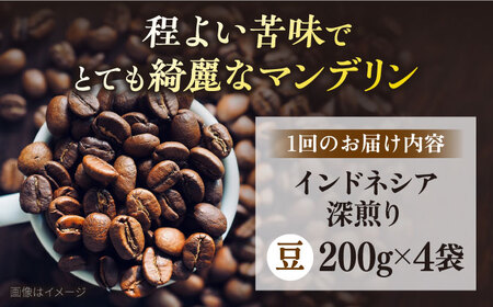 【全12回定期便】コーヒー豆 自家焙煎 深煎り インドネシア 200g×4 TSUKIKOYA COFFEE ROASTER ツキコヤ 珈琲 こだわり 横須賀【株式会社RUINS】 [AKAD003]