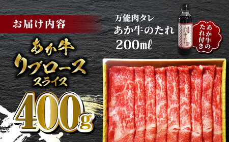 あか牛 リブロース スライス セット 400g 焼肉の【有限会社 三協畜産】 九州産 国産 赤身[ZEB037]