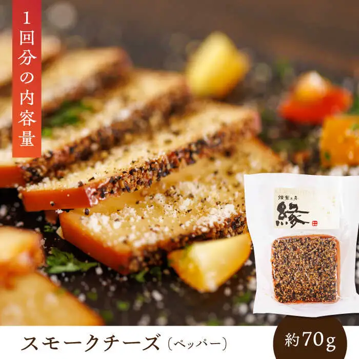 【12回定期便】スモークチーズ 食べ比べ ナッツ ペッパー【燻製工房 縁】 おつまみ お酒 熊本県 特産品 セット [ZBF032]