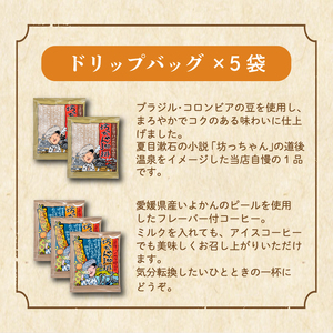 コーヒー ドリップバッグ 5袋 + 粉 340g ( 170g×2袋 ) セット 中煎り 自家焙煎 坊っちゃん珈琲 新鮮 愛媛県 松山市【CK0112】