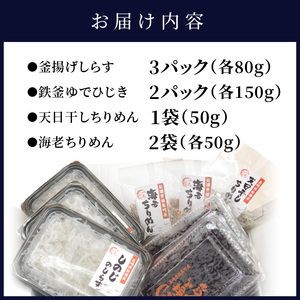 逸品 しの字しらす・鉄釜ゆでひじき・ちりめんセット【B2-102】