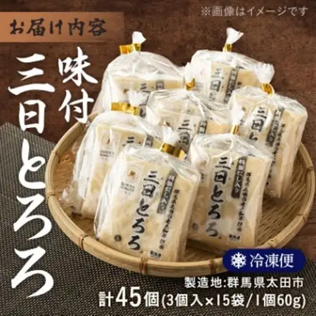 味付三日とろろ　60g×45パック_惣菜・加工品   _【配送不可地域：離島】【1210187】