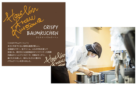 北海道 富良野市 クリスピー バウムクーヘン ×1 スイーツ デザート 道産 ケーキ【Haus Von Frau Kurosawa】(お菓子 スイーツ デザート お祝い おやつ 贈り物 ギフト 甘い 手作り 北海道 送料無料 道産 富良野 ふらの 人気)