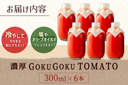 濃厚GOKUGOKU TOMATO（300ml×6本）無塩 トマトジュース【B631】