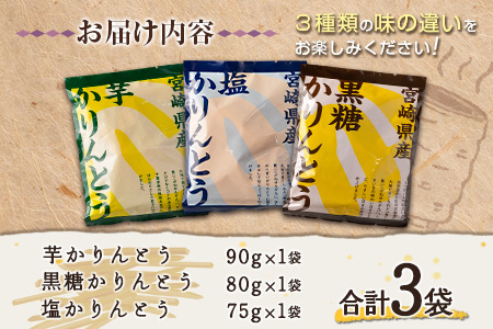 ［お試し］芋かりんとう3種（プレーン・黒糖・塩）合計3袋 宮崎県産サツマイモ 黄金千貫使用 ポスト投函【P1】