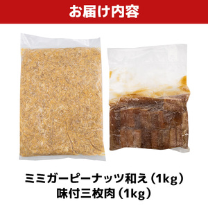 ミミガーピーナッツ和え ＆ 味付三枚肉