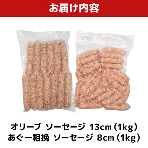 オリーブ ソーセージ13cm ＆ あぐー粗挽 ソーセージ8cm｜あぐー　ソーセージ