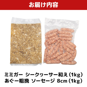 ミミガー シークヮーサー和え & あぐー粗挽 ソーセージ 8cm
