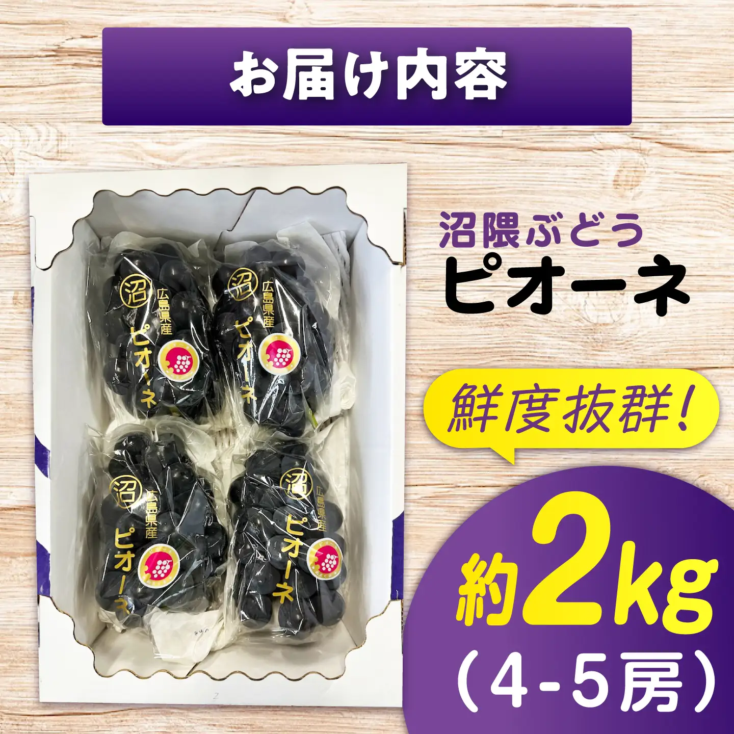 【期間限定/8月下旬〜9月上旬頃発送】沼隈ぶどう「ピオーネ」 約2kg [BAEV002]ピオーネ