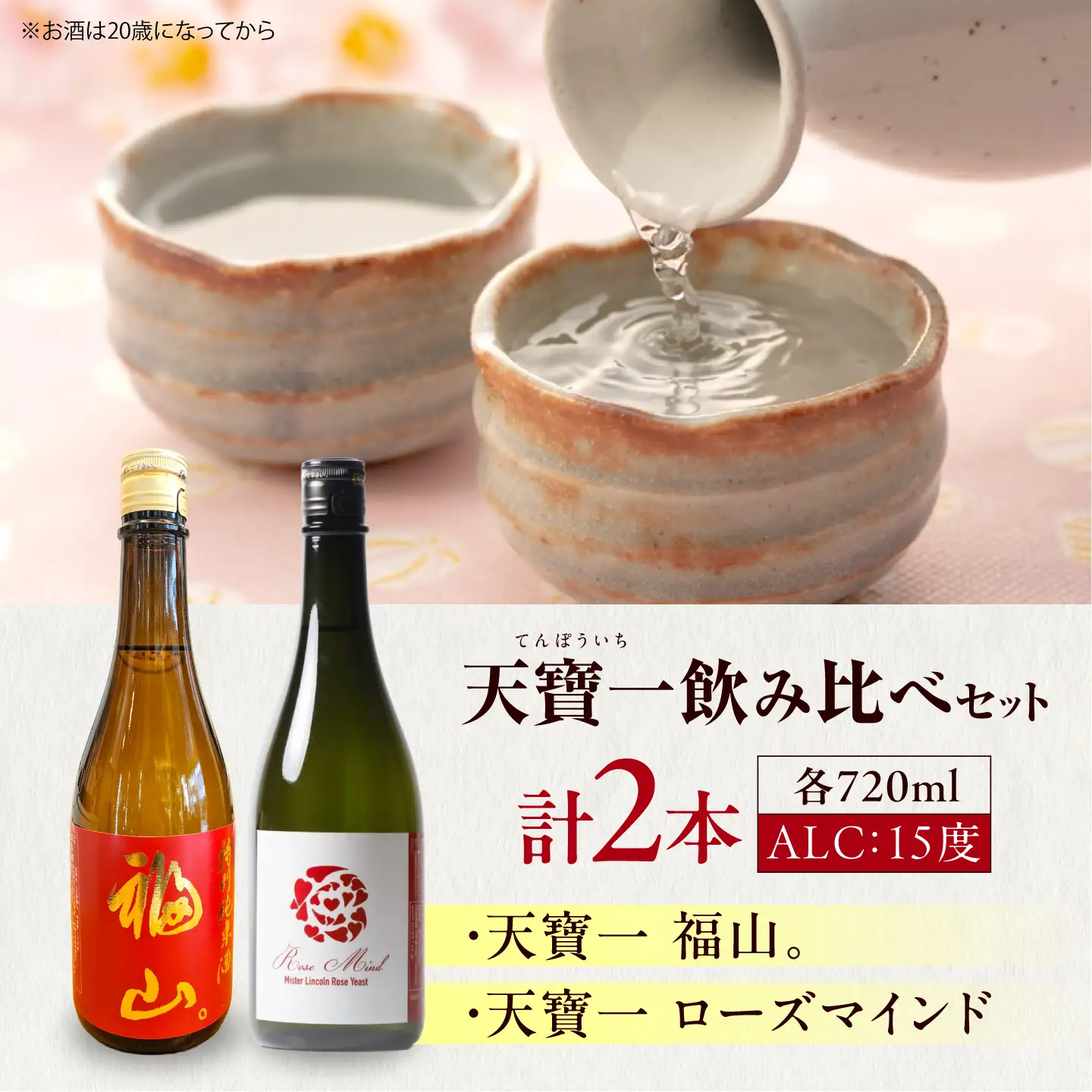 日本酒 飲み比べセット （「天寶一福山。」720ml ・「天寶一 ローズマインド」720ml）[BAFR003] 日本酒