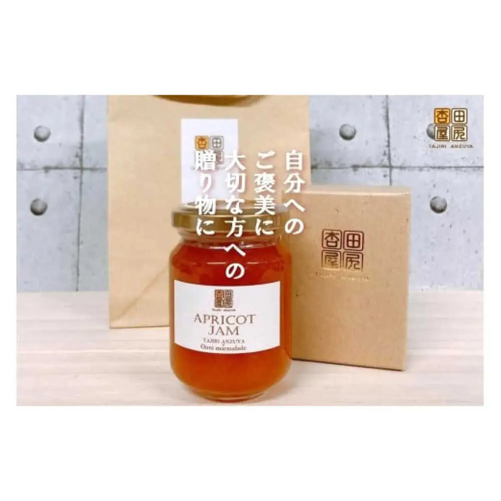 田尻あんず アプリコットジャム 3個入り [BAEK001] ジャム