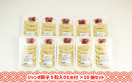 ジャンボ餃子5粒入りタレ付10個セット ｜ 惣菜 おかず 石川製麺 惣菜 中華 おかず つまみ 夕飯 晩御飯 お昼ご飯 名物餃子 溢れる肉汁 ジャンボ肉餃子 肉餃子 純国産豚肉 国産野菜 ※北海道・沖縄・離島への配送不可