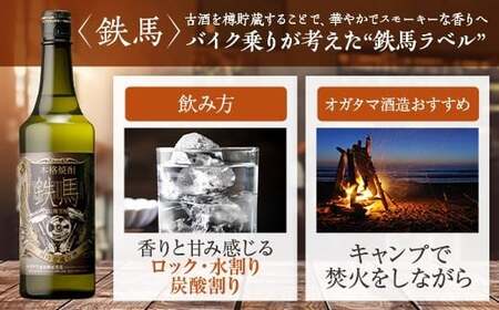 鉄馬 720ml オガタマ酒造　芋焼酎 樽貯蔵 熟成 鹿児島 AS-2229