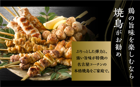 名古屋コーチン 焼き鳥  5種20本（もも/ねぎま/ささみ/ぼんじり/皮）焼き鳥