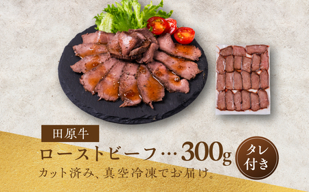 【プレミアム】至極の田原牛 赤身 ローストビーフ 300g 牛肉 カット済 ブランド牛 タレ ソース 付き クリスマス 年末 パーティー お祝い 高級 人気 小分け 国産牛 国産 田原牛 愛知県 田原市 