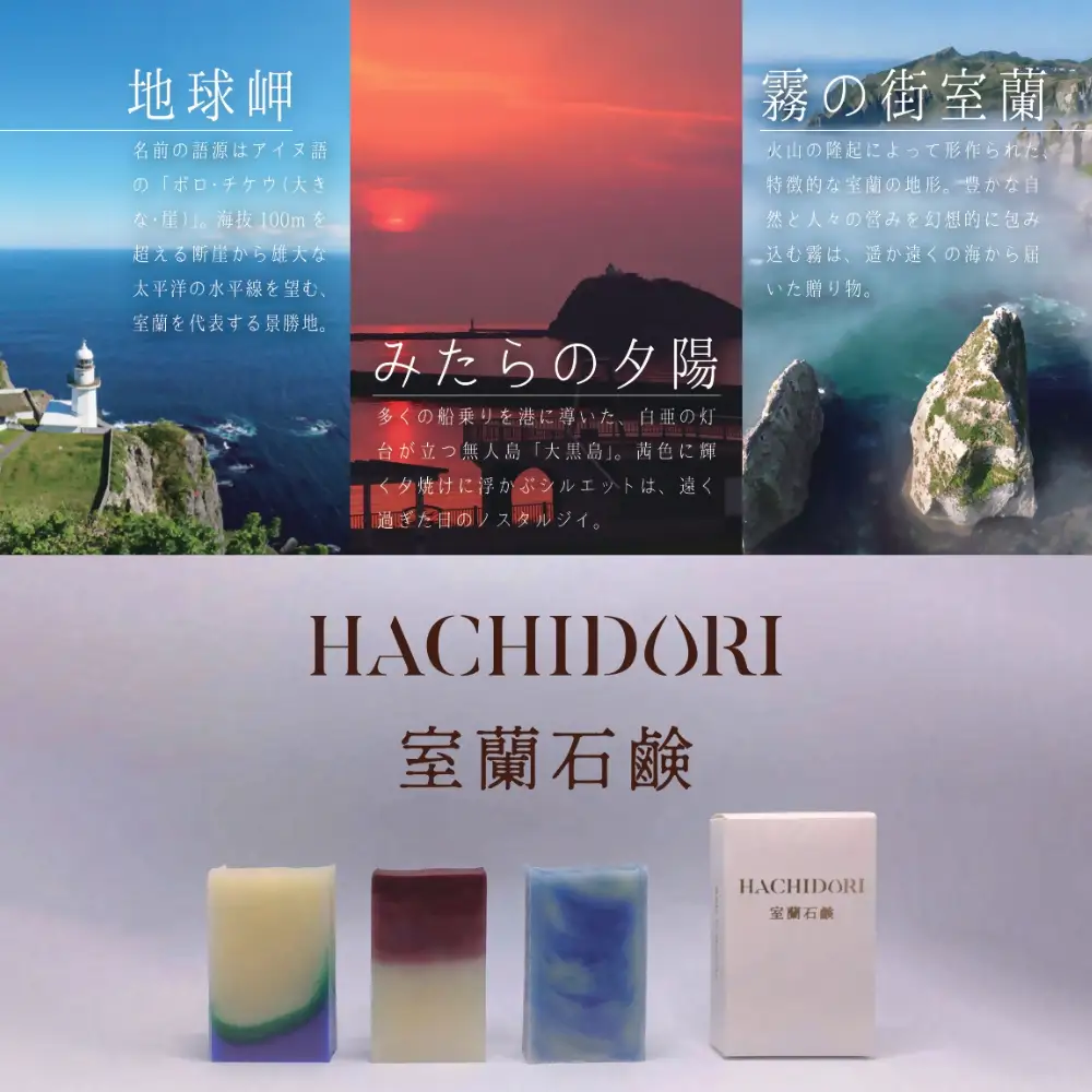 室蘭 石鹸 3点セット MROC001