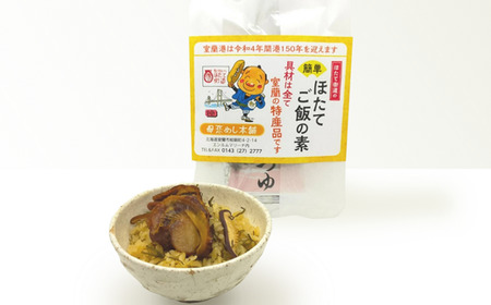 ほたてご飯セット ( ゆめぴりかとほたてご飯の素 ) 2袋 MROD004