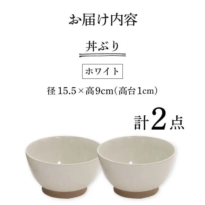 【波佐見焼】どんぶり 2点セット ホワイト×ホワイト Furelu 【藍染窯】 丼 ボウル ペア ゆず肌 マット [JC140]