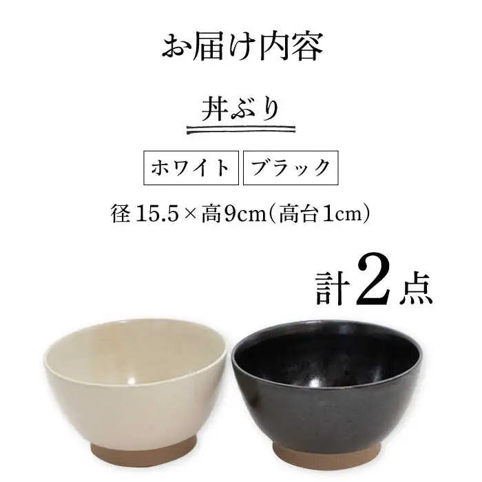 【波佐見焼】どんぶり 2点セット ホワイト×ブラック Furelu 【藍染窯】 丼 ボウル ペア ゆず肌 マット [JC141]