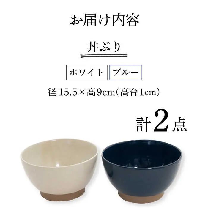 【波佐見焼】どんぶり 2点セット ホワイト×ブルー Furelu 【藍染窯】 丼 ボウル ペア ゆず肌 マット [JC144]