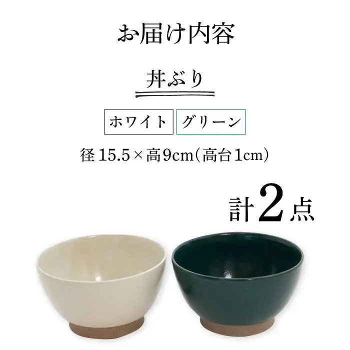【波佐見焼】どんぶり 2点セット ホワイト×グリーン Furelu 【藍染窯】 丼 ボウル ペア ゆず肌 マット [JC145]