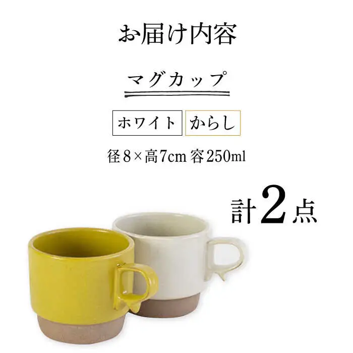 【波佐見焼】重ねて収納できる マグカップ 2点セット ホワイト×からし Stacks 砂岩 Sサイズ【藍染窯】 スタッキング マグ ペア [JC146]