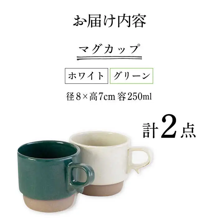 【波佐見焼】重ねて収納できる マグカップ 2点セット ホワイト×グリーン Stacks 砂岩 Sサイズ【藍染窯】 スタッキング マグ ペア [JC147]