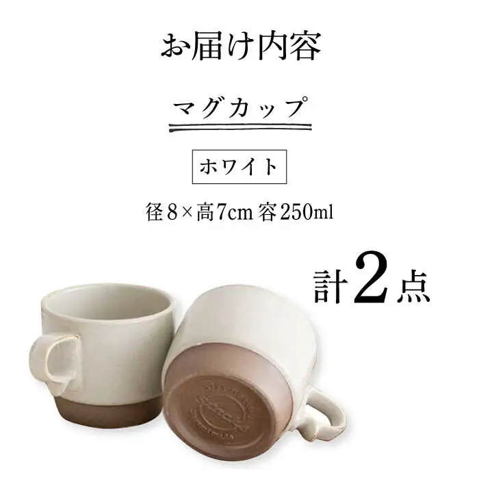 【波佐見焼】重ねて収納できる マグカップ 2点セット ホワイト×ホワイト Stacks 砂岩 Sサイズ【藍染窯】 スタッキング マグ ペア [JC149]