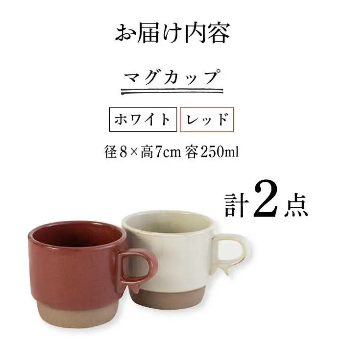 【波佐見焼】重ねて収納できる マグカップ 2点セット ホワイト×レッド Stacks 砂岩 Sサイズ【藍染窯】 スタッキング マグ ペア [JC150]