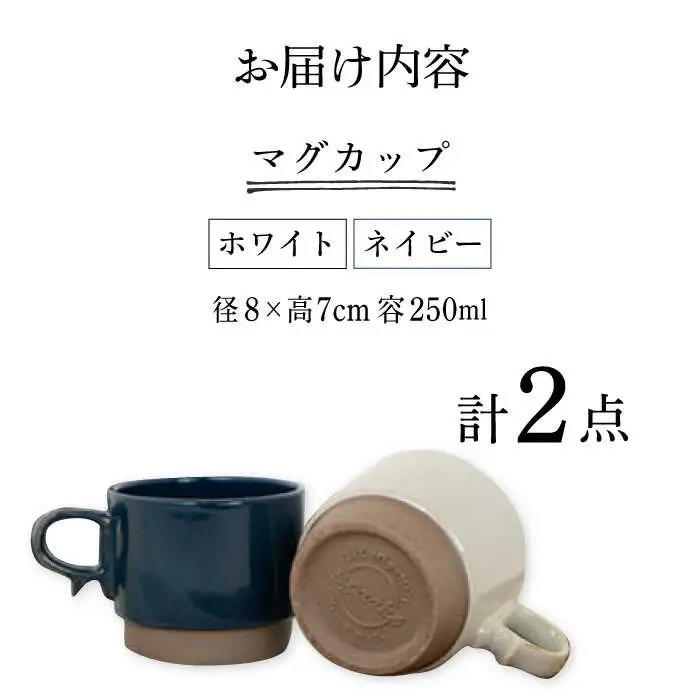 【波佐見焼】重ねて収納できる マグカップ 2点セット ホワイト×ネイビー Stacks 砂岩 Sサイズ【藍染窯】 スタッキング マグ ペア [JC151]