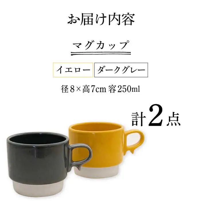 【波佐見焼】重ねて収納できる マグカップ 2点セット イエロー×ダークグレー Stacks 砂岩 Sサイズ【藍染窯】 スタッキング マグ ペア [JC154]