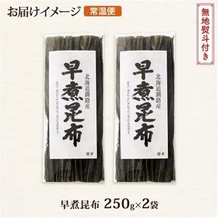 【のし付き】北連物産の早煮昆布 250g×2袋 計500g 釧路産 北海道 釧路町_釧路 くしろ 釧路昆布 国産 昆布 海藻 おでん こんぶ 煮物 コンブ 保存食 乾物 無地熨斗 熨斗 のし 北連物産 きたれん 北海道 釧路町 釧路超 特産品 _【1423677】