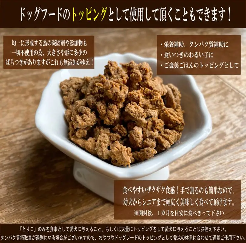国産無添加 おやつ トッピング「とりこ」300g