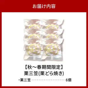 栗三笠(栗どら焼き)6個入