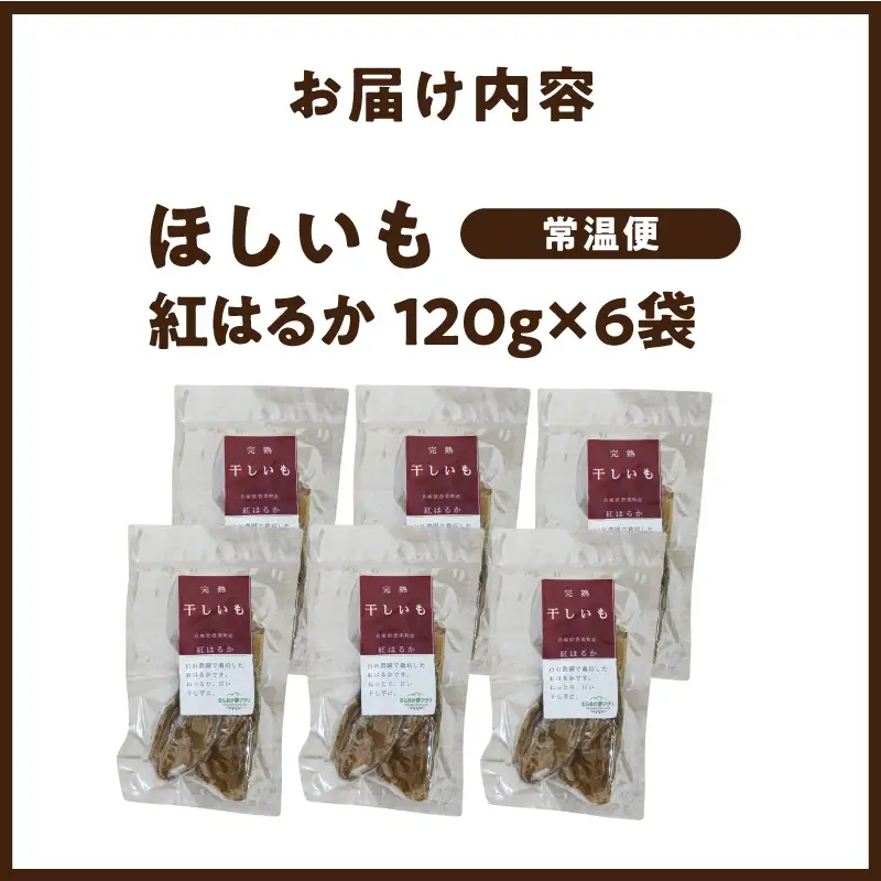 ほしいも 120g×6袋【令和8年12月以降発送予定】さつまいも サツマイモ 41-18