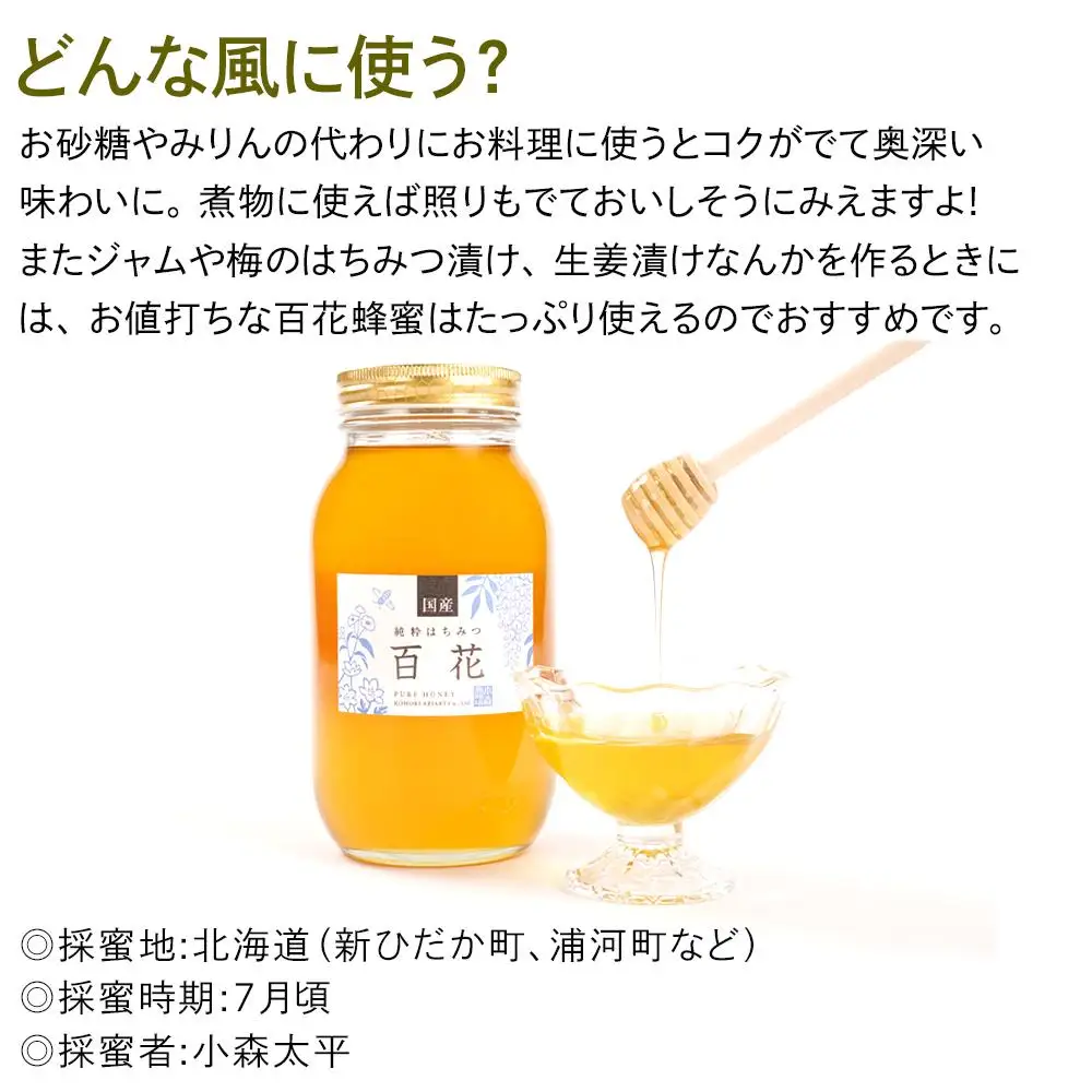 養蜂場からお届け＞国産 百花蜂蜜（1200g）【 百花はちみつ 国産
