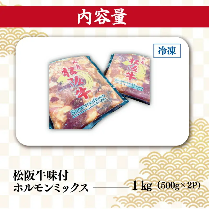 松阪牛 味付 ホルモン ミックス 500g×2P 肉 牛 牛肉 和牛 ブランド牛 高級 国産 霜降り 冷凍 ふるさと 人気 焼肉　焼肉用 BBQ バーベキュー 内臓 大腸 小腸 赤千枚 レバー ハツ ミノ ミックス もつ鍋 炒め トロトロ 希少 貴重 味噌 味噌タレ SS105