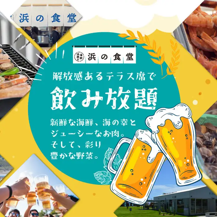 【鴨川の食体験】Kamogawa SEASIDE BASE「浜の食堂」海鮮BBQ利用券 ２人前（飲み放題・お土産付） 《有効期限1年》《2週間以内に発送》《配送指定OK》飲み放題 お土産 浜焼き体験 魚介焼き 海鮮焼き BBQ 海鮮バーベキュー さざえ ほたて いか えび はまぐり 焼きたて テラス席 鴨川グルメ [正和物産][0046-0004]