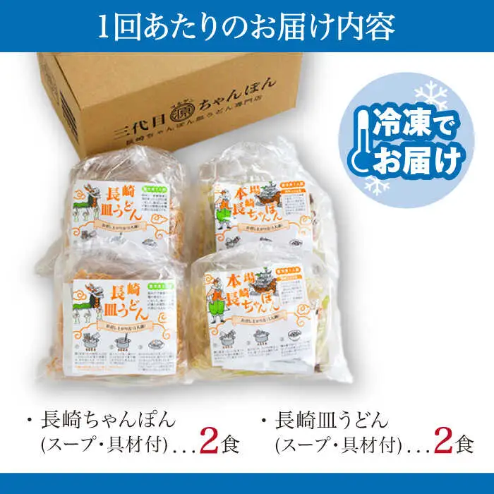 【6回定期便】冷凍 長崎ちゃんぽん 皿うどん セット 4食 （ちゃんぽん1食×2、皿うどん1食×2）/ ちゃんぽん チャンポン さらうどん 皿ウドン 長崎 スープ付き 麺 具入り / 南島原市 / 狩野食品 [SDE012]