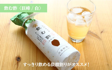 飲む酢 巨峰 赤白 各300ml＜川添酢造＞ [CDN011] 果実酢